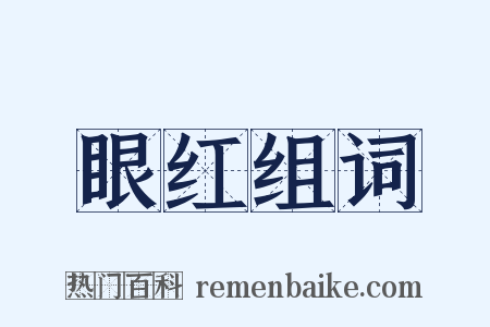 眼红组词是什么意思的图片